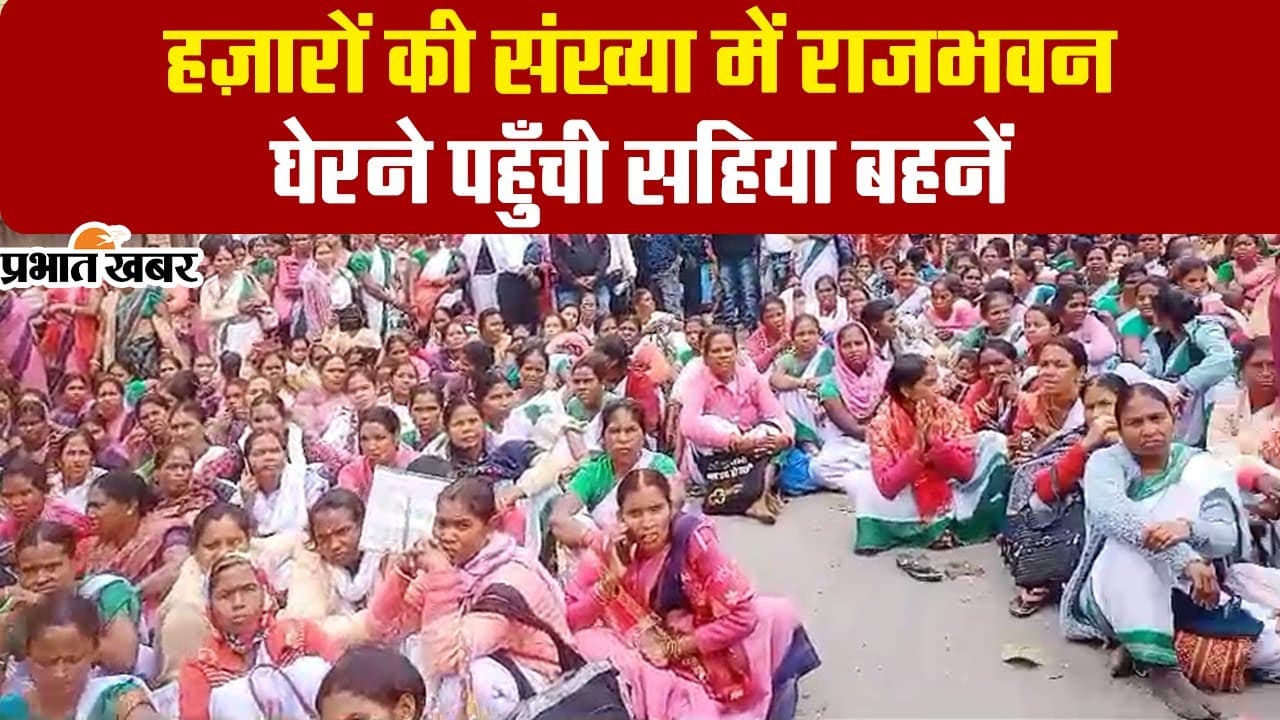 VIDEO: झारखंड के अनुबंधकर्मियों ने किन मांगों को लेकर राजभवन के समक्ष किया विरोध प्रदर्शन?