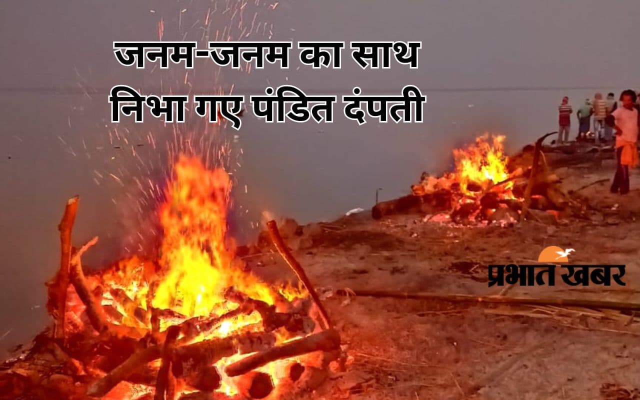 राजमहल में चरितार्थ हुआ जनम-जनम का साथ है तुम्हारा हमारा..., एक साथ पंचतत्व में विलीन हुआ दंपती