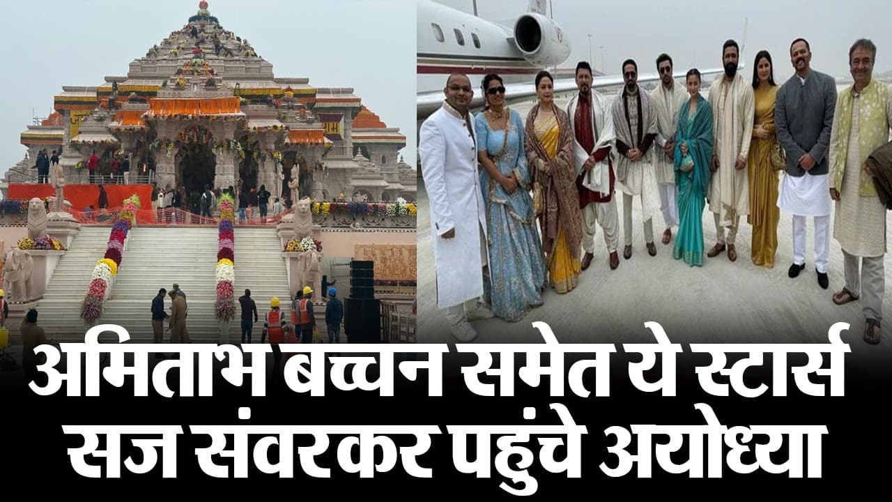 Ayodhya Ram Mandir: अमिताभ बच्चन समेत ये स्टार्स सज संवरकर पहुंचे अयोध्या, देखें VIDEO