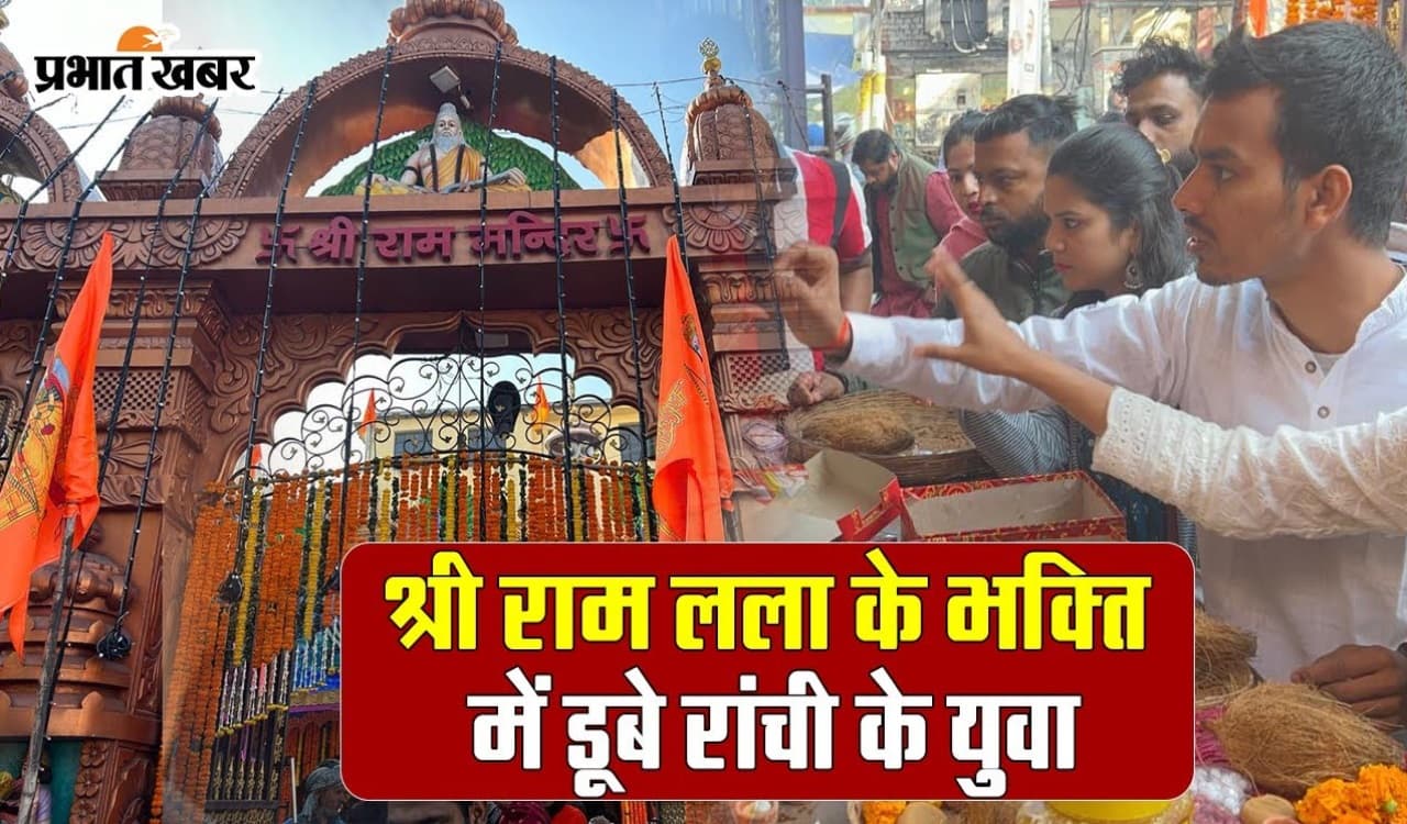 VIDEO: रामलला की भक्ति में डूबे रांची के युवा, देखें वीडियो