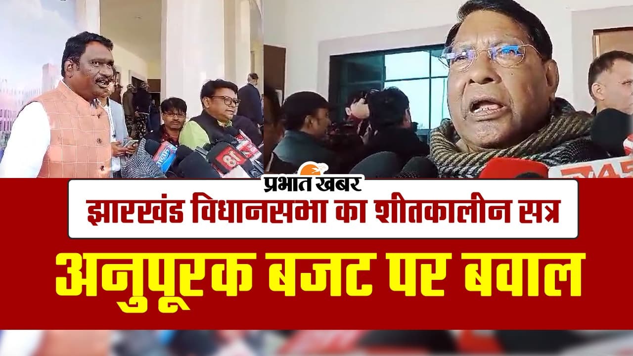 VIDEO: झारखंड विधानसभा में वित्त मंत्री रामेश्वर उरांव ने पेश किया 8111.75 करोड़ का अनुपूरक बजट