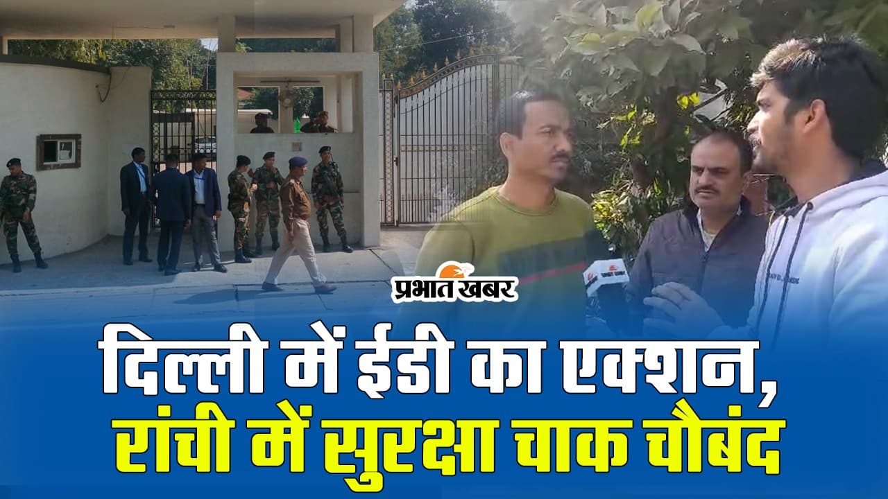 VIDEO: झारखंड के सीएम हेमंत सोरेन के दिल्ली आवास पर ईडी की टीम, रांची में सुरक्षा व्यवस्था चाक चौबंद