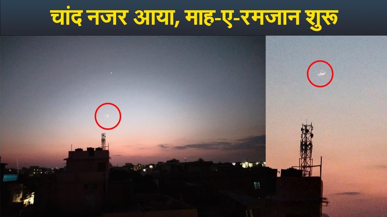 VIDEO: चांद नजर आया, माह-ए-रमजान शुरू