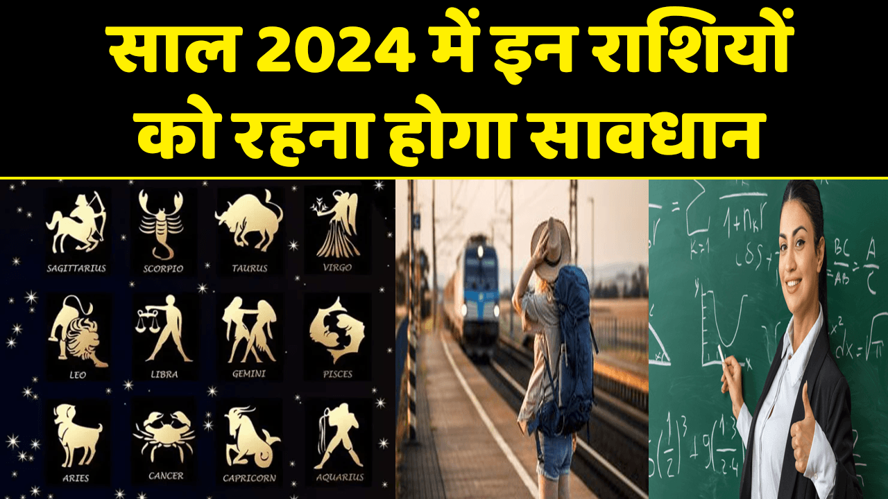 Rashifal 2024: इन राशि वालों को नए साल में रहना होगा सावधान, ये दे सकते हैं बड़ी परेशानी