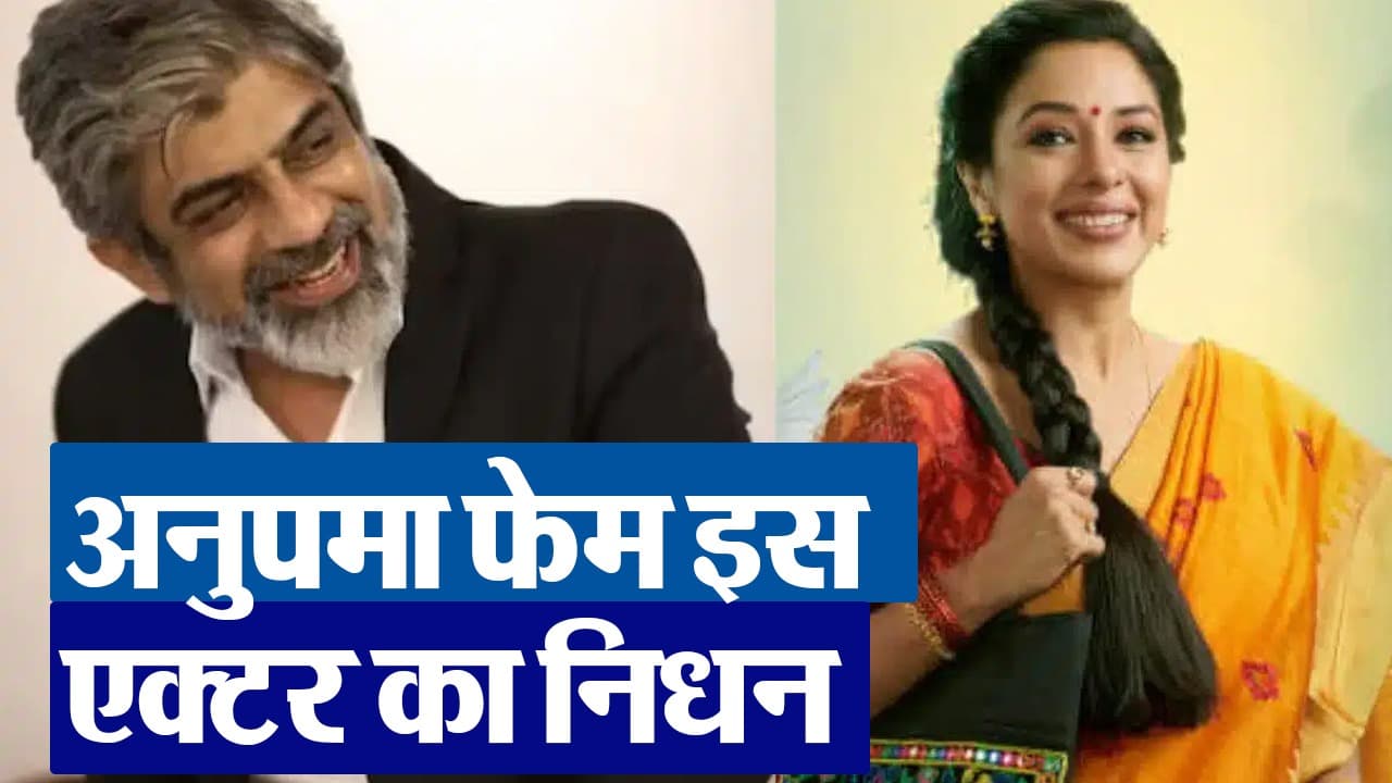 Rituraj Singh: अनुपमा फेम एक्टर ऋतुराज सिंह ने इस दुनिया को कहा अलविदा, सीरियल में निभाते थे ये किरदार