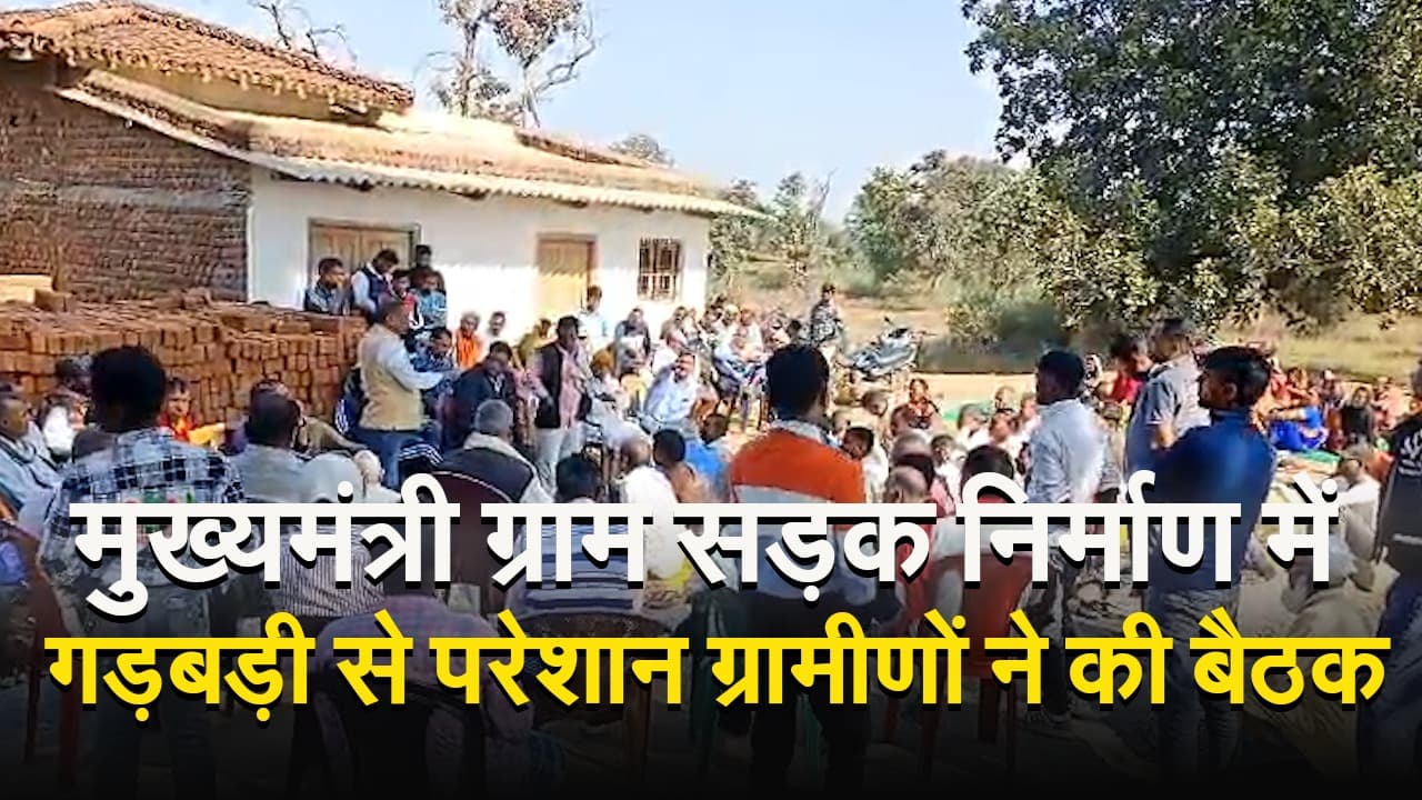VIDEO: झारखंड में सड़क निर्माण में गड़बड़ी, ग्रामीणों ने दी आंदोलन की चेतावनी