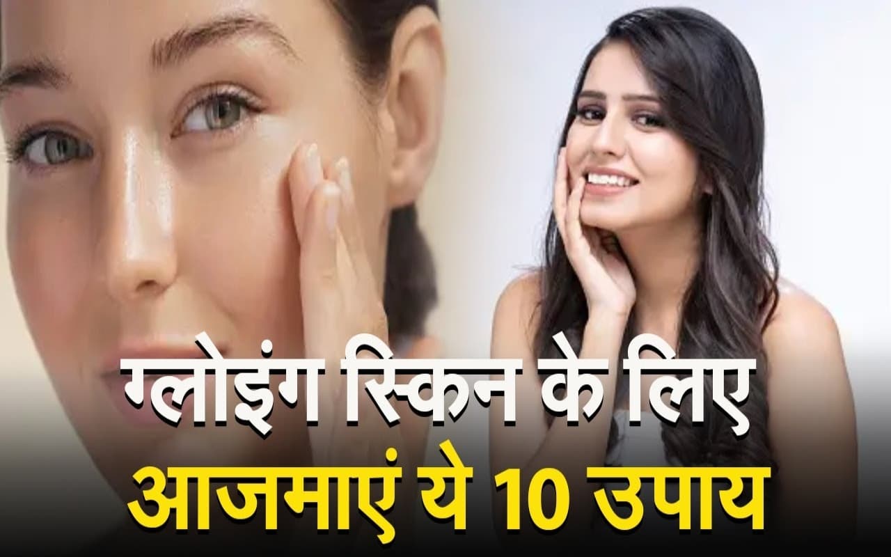 VIDEO :  ब्यूटी एंड स्किन केयर को बनाए डेली रूटीन का हिस्सा,दमकती त्वचा के लिए आजमाएं ये 10 उपाय