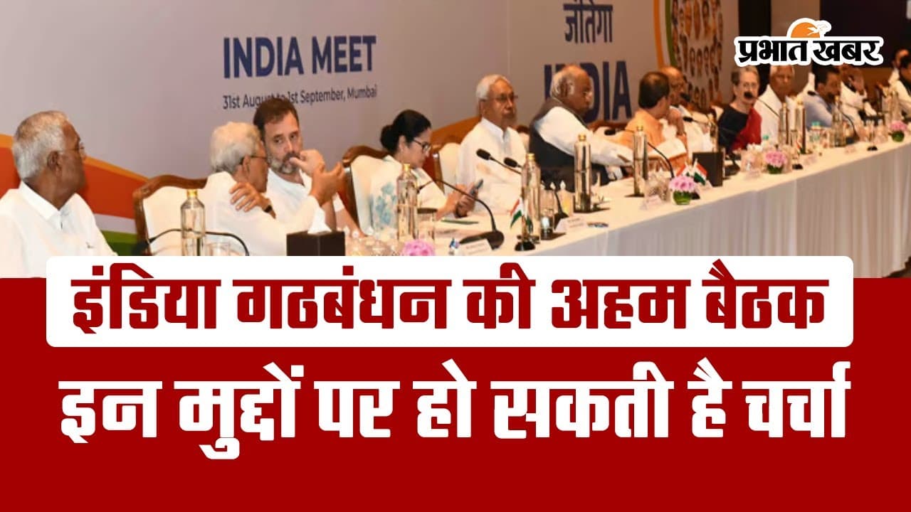 VIDEO: 19 दिसंबर को I.N.D.I.A. अलायंस की बैठक में किन मुद्दों पर होगी बात?