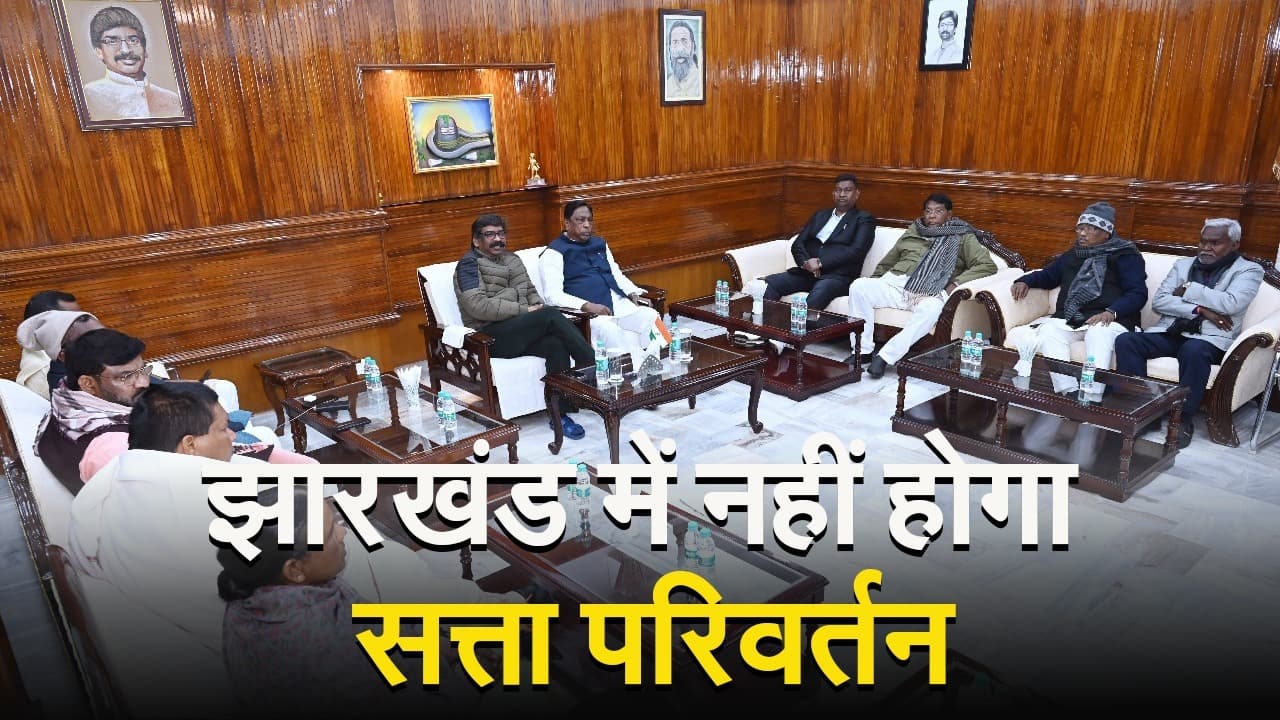 झारखंड : सत्ता पक्ष के नेता बोले- ऑल इज वेल, प्लान बी पर नहीं हुई चर्चा