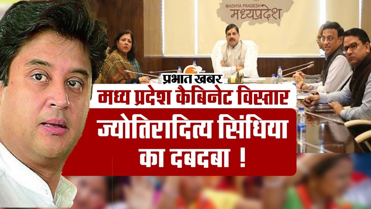 मध्य प्रदेश कैबिनेट विस्तार में दिखा ज्योतिरादित्य सिंधिया का दबदबा !