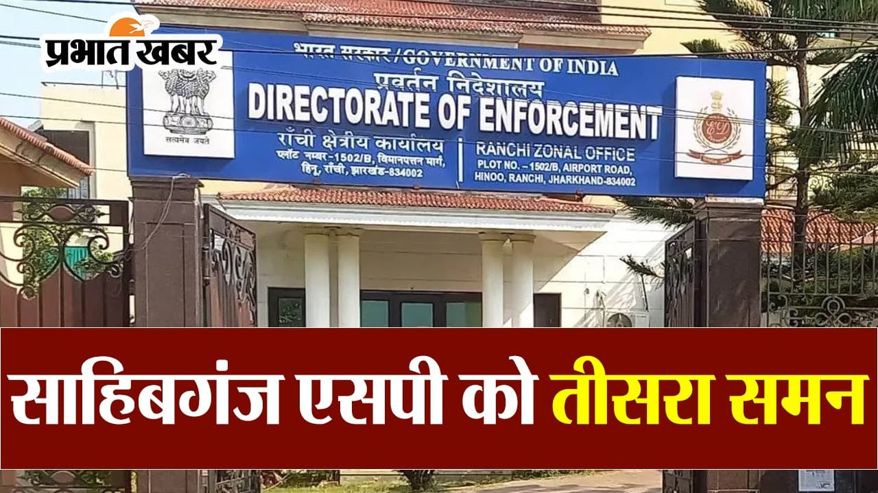 VIDEO: झारखंड के साहिबगंज एसपी नौशाद आलम को ईडी का तीसरा समन, 6 दिसंबर को पूछताछ के लिए बुलाया