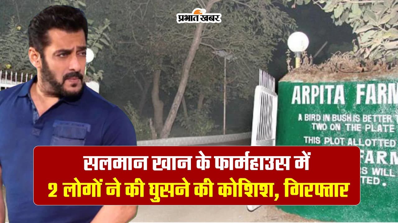 Video: Salman Khan के फार्महाउस में 2 लोगों ने की घुसने की कोशिश, पुलिस ने किया गिरफ्तार