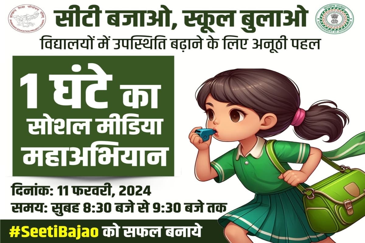झारखंड: 'सीटी बजाओ, स्कूल बुलाओ' कार्यक्रम को लेकर 11 जनवरी को सोशल मीडिया पर चलेगा महाअभियान, ये है तैयारी