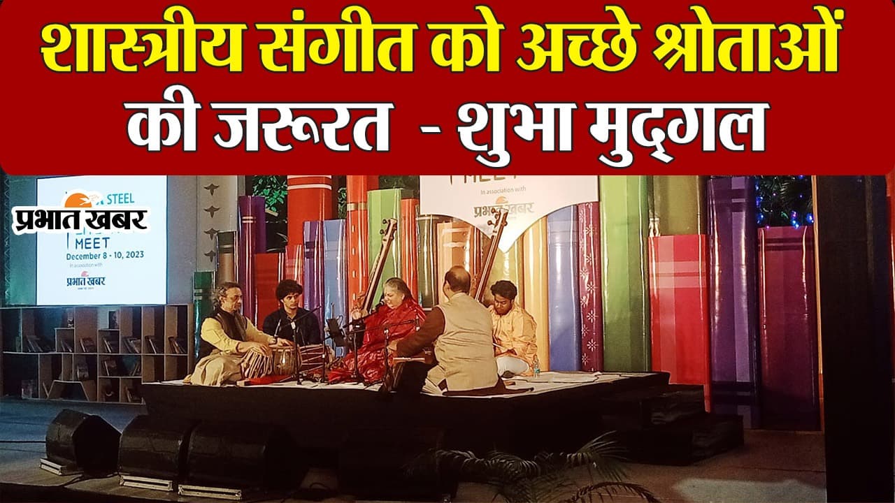 VIDEO: टाटा स्टील झारखंड लिटरेरी मीट में शास्त्रीय संगीत पर क्या बोलीं पद्मश्री शुभा मुद्गल?