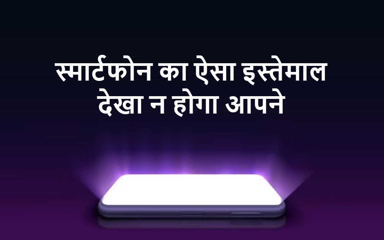 Bizarre : स्मार्टफोन का ऐसा इस्तेमाल देखा न होगा आपने, कहेंगे- कितने तेजस्वी लोग हैं !