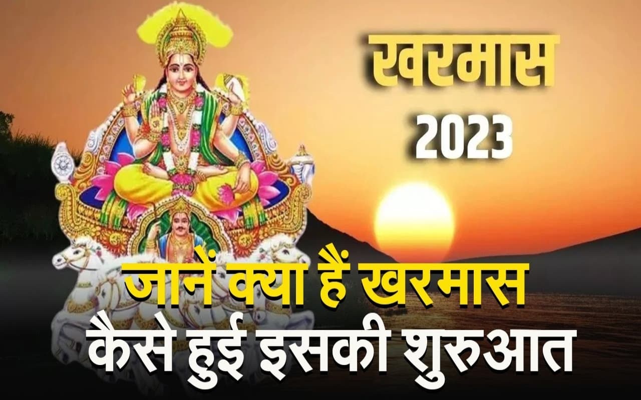 VIDEO :  क्या हैं खरमास और कैसे हुई शुरुआत,जानिए इसकी पौराणिक कथा