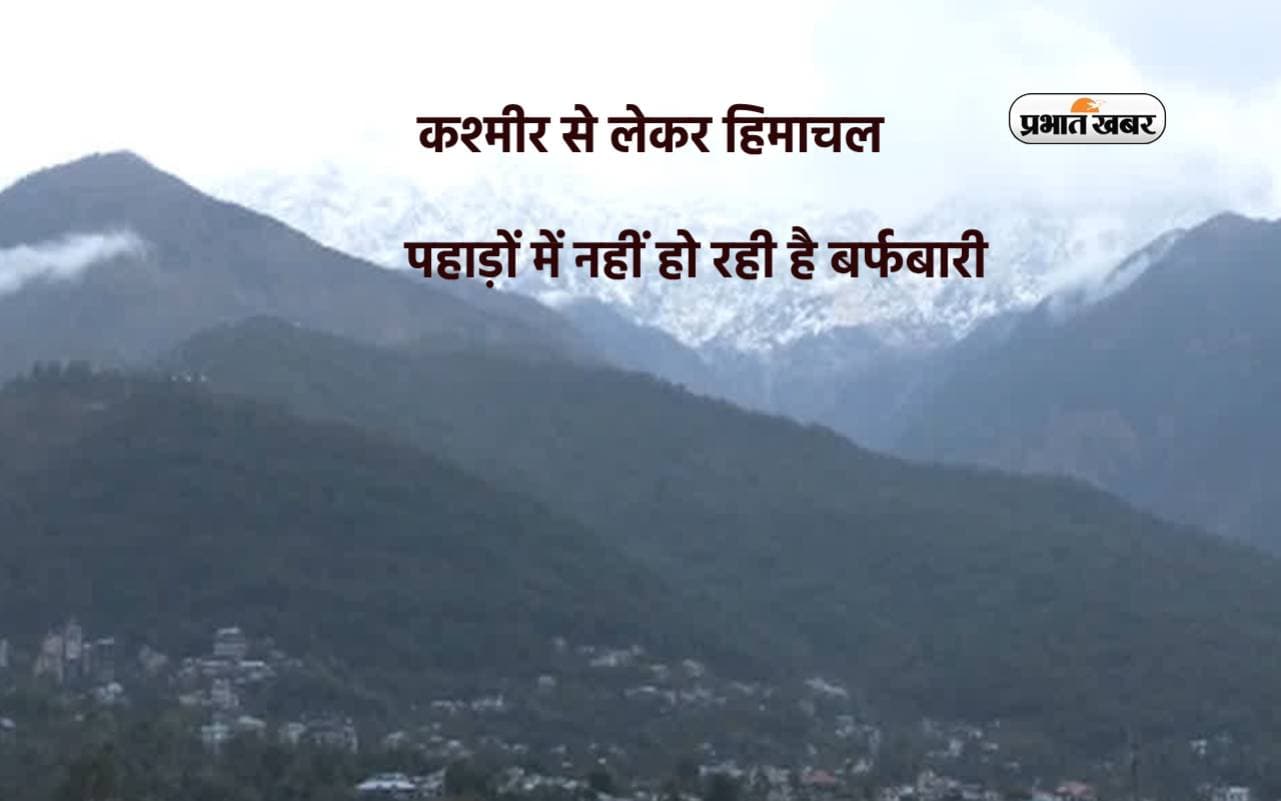 स्वर्ग को लगी किसकी नजर, कश्मीर से लेकर हिमाचल तक के पहाड़ों में नहीं हो रही है बर्फबारी