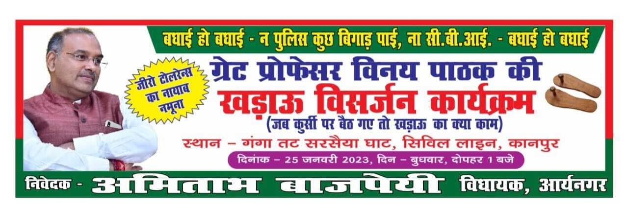 प्रो. विनय पाठक के खिलाफ समाजवादी पार्टी विधायक ने जारी किया पोस्टर, बीजेपी की जीरो टॉलरेंस नीति पर उठाया सवाल