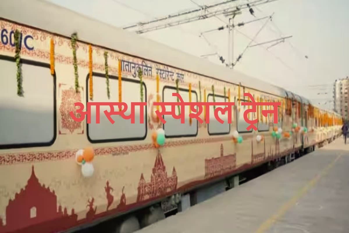 झारखंड से अयोध्या के लिए कब से चलाई जाएगी आस्था स्पेशल ट्रेन, रेलवे ने दी बड़ी जानकारी झारखंड से अयोध्या के लिए कब से चलाई जाएगी आस्था स्पेशल ट्रेन, रेलवे ने दी बड़ी जानकारी