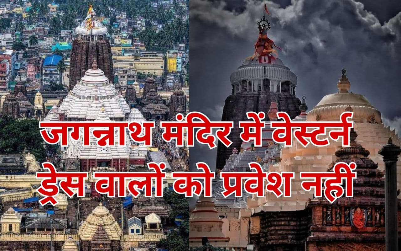 ओडिशा के जगन्नाथ मंदिर में अब ऐसी ड्रेस पहन कर आने वालों को नहीं मिलेगी एंट्री