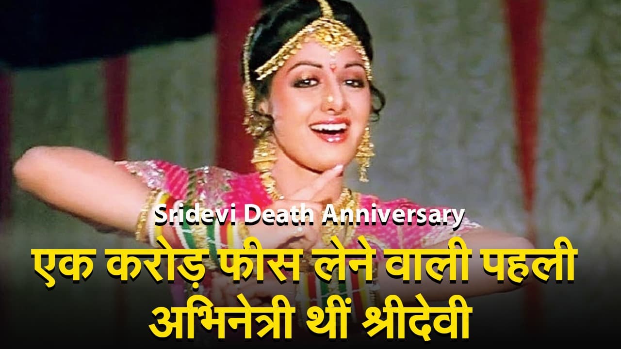 Sridevi Death Anniversary: हीरो से ज्यादा फीस लेती थीं श्रीदेवी, VIDEO