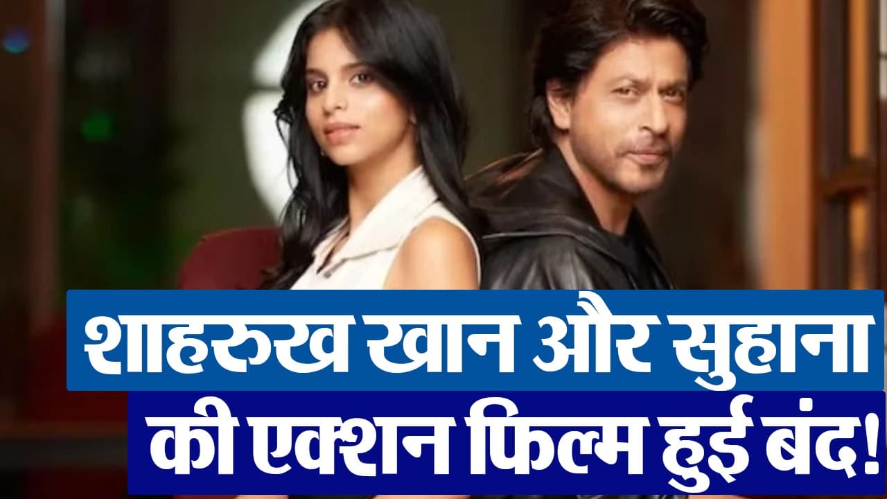 VIDEO: शाहरुख खान और सुहाना खान की एक्शन फिल्म हुई बंद! जानें वजह