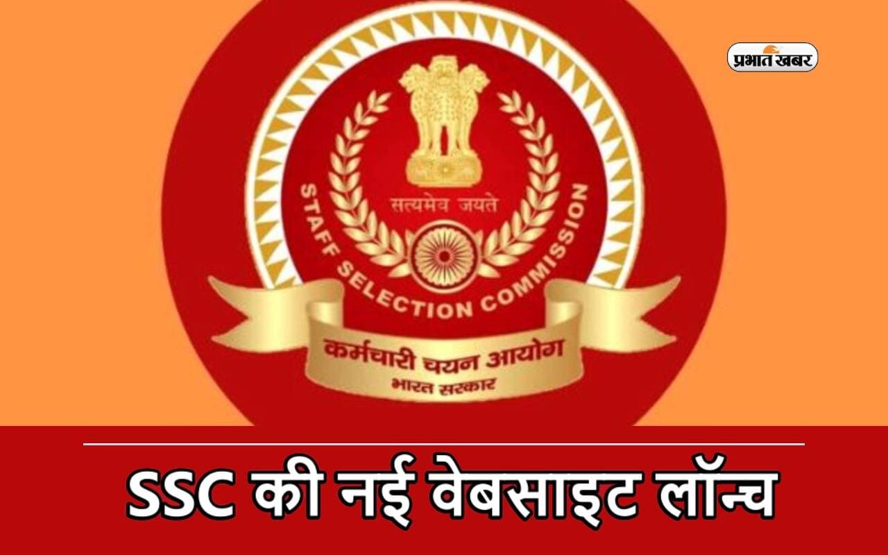 SSC की नई वेबसाइट लॉन्च, अभ्यर्थियों को भरना होगा अब नया ओटीआर SSC की नई वेबसाइट लॉन्च, अभ्यर्थियों को भरना होगा अब नया ओटीआर