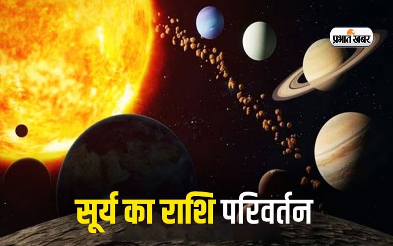 Makar Sankranti 2024: सूर्य कर रहे है अपना राशि परिवर्तन, मेष,वृष,सिंह समेत इन राशियों को मिलेगा राजसुख