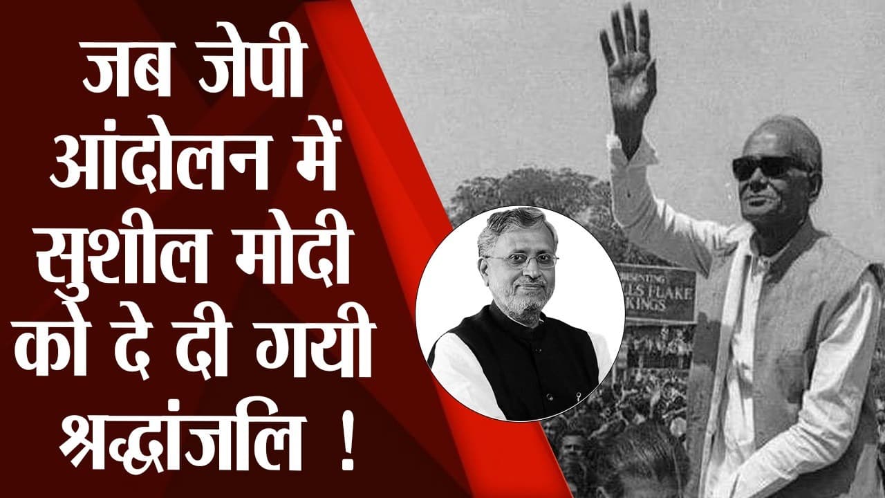 Jayaprakash Narayan:  जब जेपी आंदोलन में सुशील कुमार मोदी को दे दी गयी श्रद्धांजलि