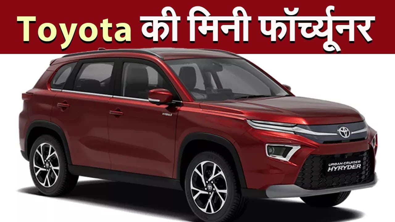 Toyota की मिनी फॉर्च्यूनर बनी प्रभात खबर ऑटो-शो की शान!