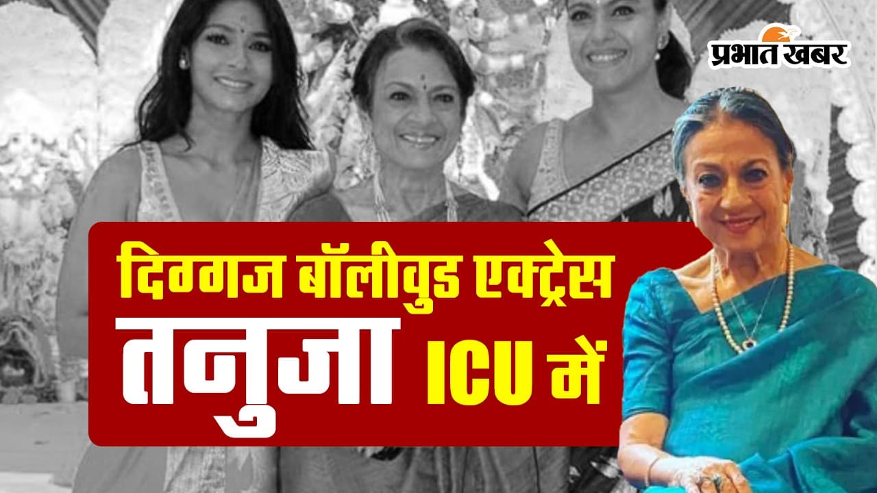 Tanuja Hospitalised: दिग्गज बॉलीवुड एक्ट्रेस तनुजा अस्पताल में भर्ती, जानें अब कैसी है काजोल की मां की हालत