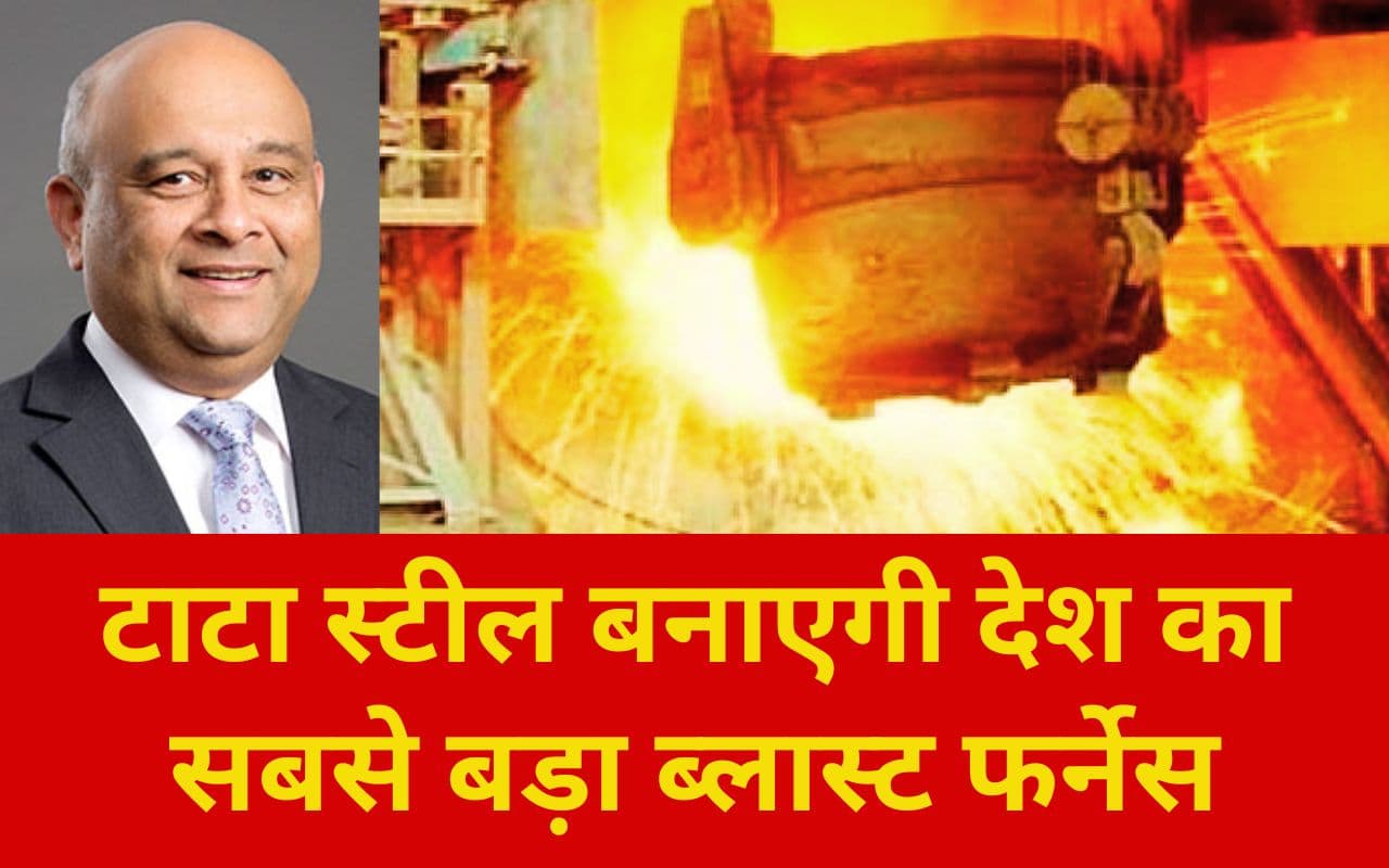 देश का सबसे बड़ा ब्लास्ट फर्नेस बनायेगी टाटा स्टील, 40 मिलियन टन होगा उत्पादन, बोले टाटा स्टील के वीपी