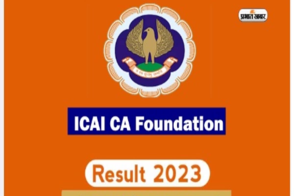 ICAI CA Foundation Dec 2023 Result : चार्टर्ड अकाउंटेंट ऑफ इंडिया का रिजल्ट आज होगा जारी, ऐसे करें चेक