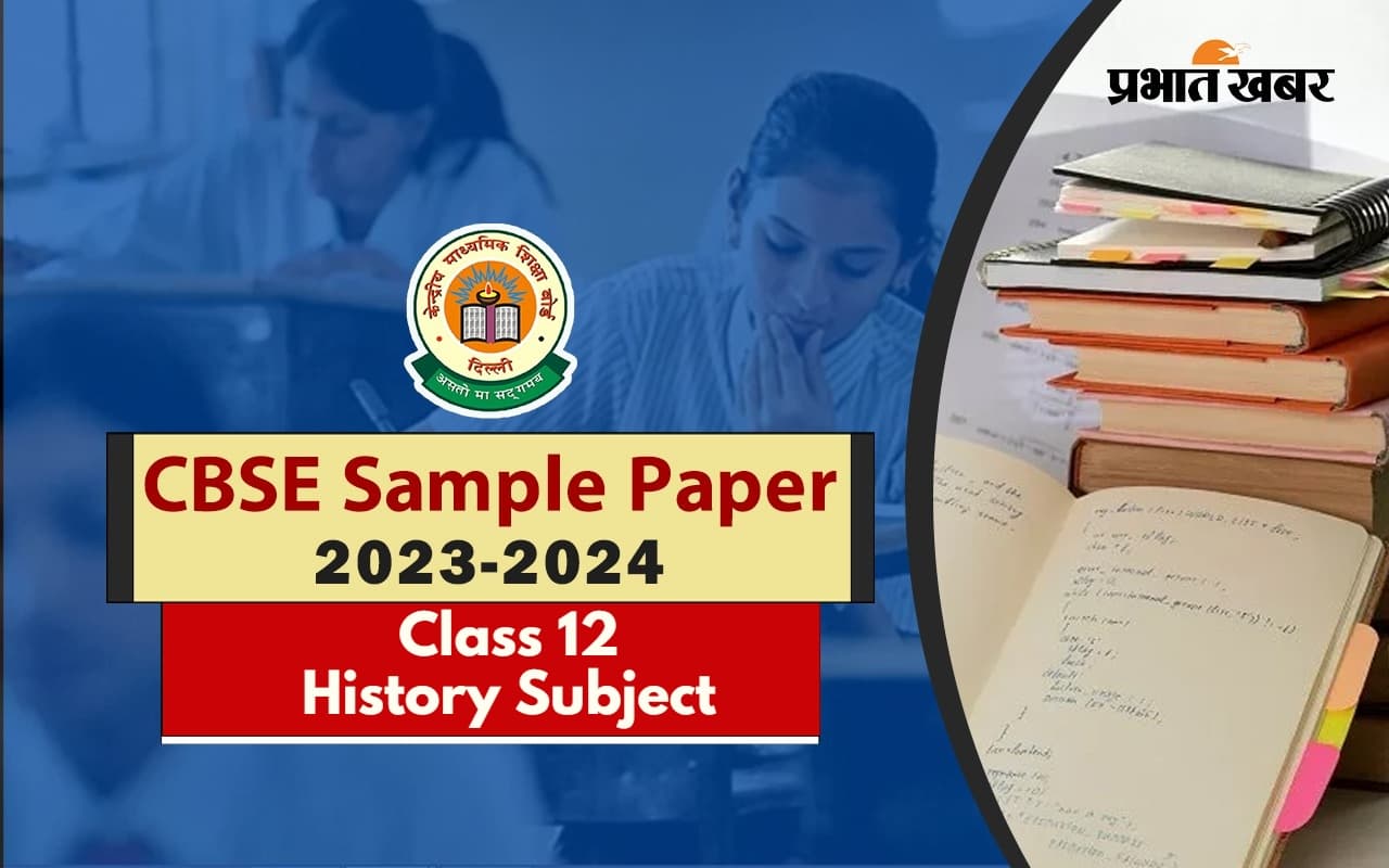 CBSE 12th Sample Paper: सीबीएसई 12वीं के लिए कैसा होगा इतिहास का सैंपल पेपर, यहां से करें डाउनलोड