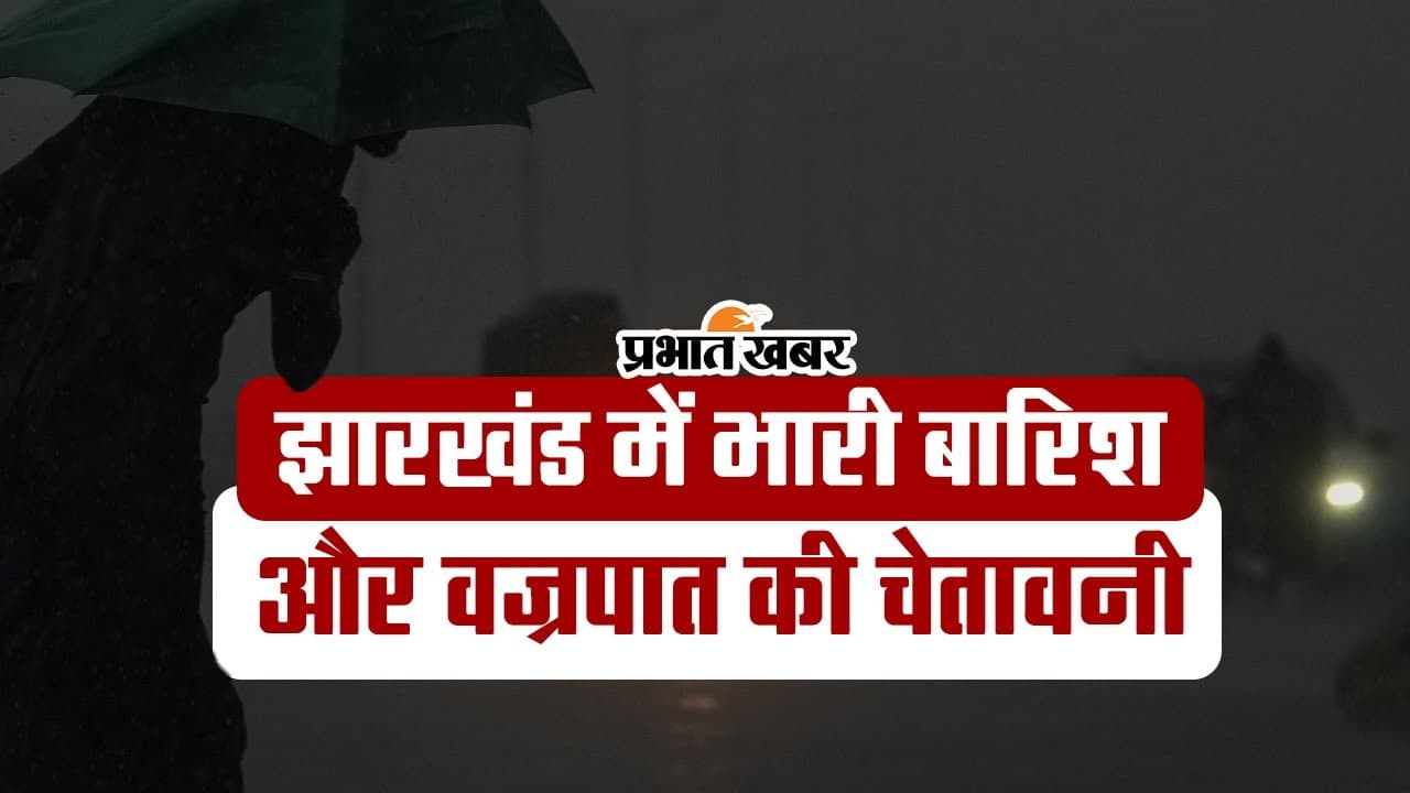Weather News: झारखंड में बारिश और वज्रपात की चेतावनी, जानिए अन्य राज्यों के मौसम का हाल