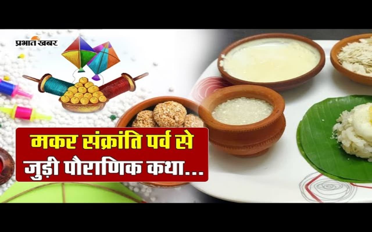 VIDEO : मकर संक्रांति के दिन से खत्म हो जाएगा खरमास, जानें पौराणिक कथा