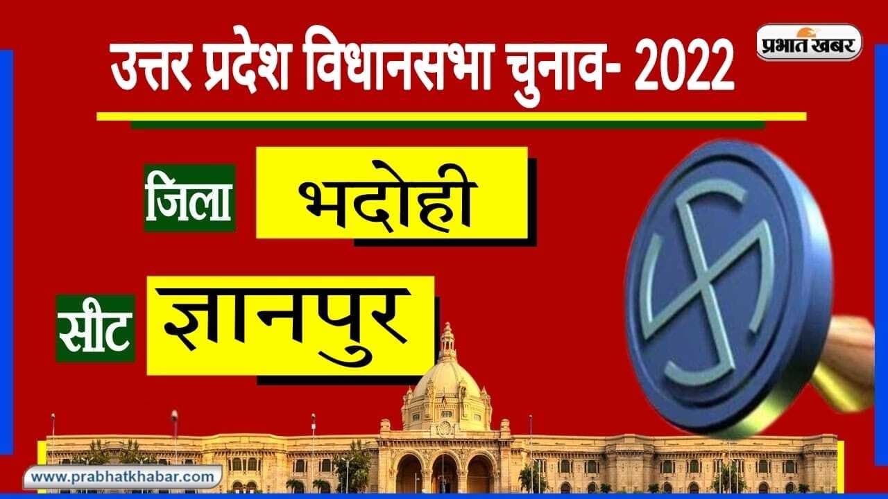 Gyanpur Vidhan Sabha Chunav: ज्ञानपुर में इस बार खिल पाएगा कमल, यहां बाहुबली विजय मिश्रा का रहा है दबदबा