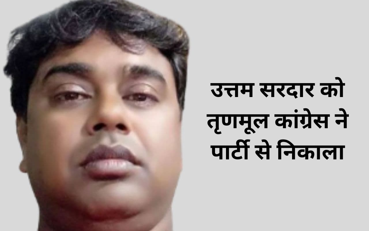 शेख शाहजहां के करीबी उत्तम सरदार को तृणमूल कांग्रेस ने 6 वर्ष के लिए पार्टी से निकाला