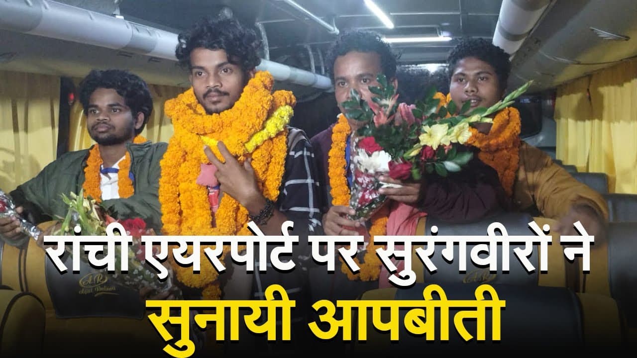 VIDEO: उत्तराखंड सुरंग से सुरक्षित निकले मजदूरों का रांची एयरपोर्ट पर भव्य स्वागत, सुनायी आपबीती