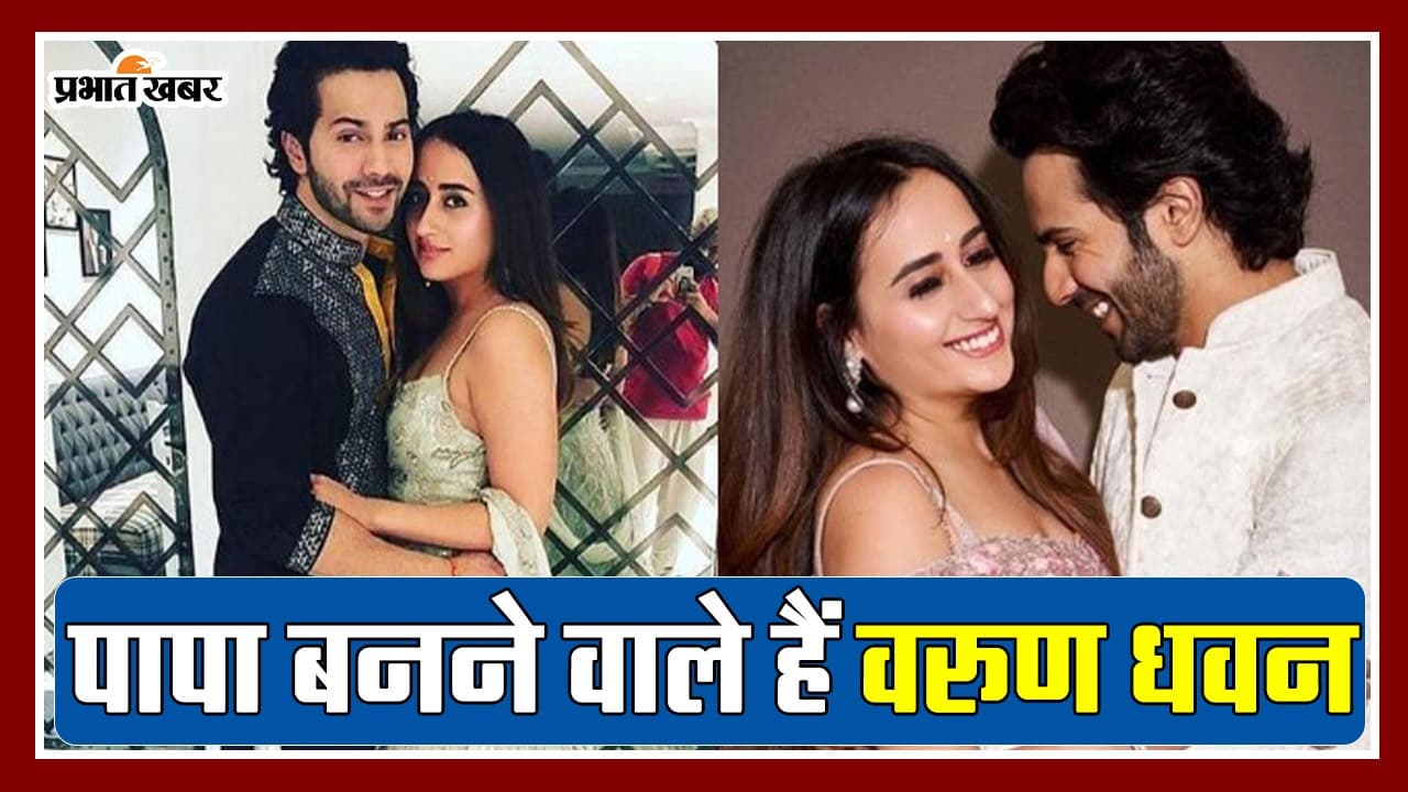 VIDEO: वरुण धवन बनने वाले हैं पापा, जल्द घर में गूंजेगी किलकारी