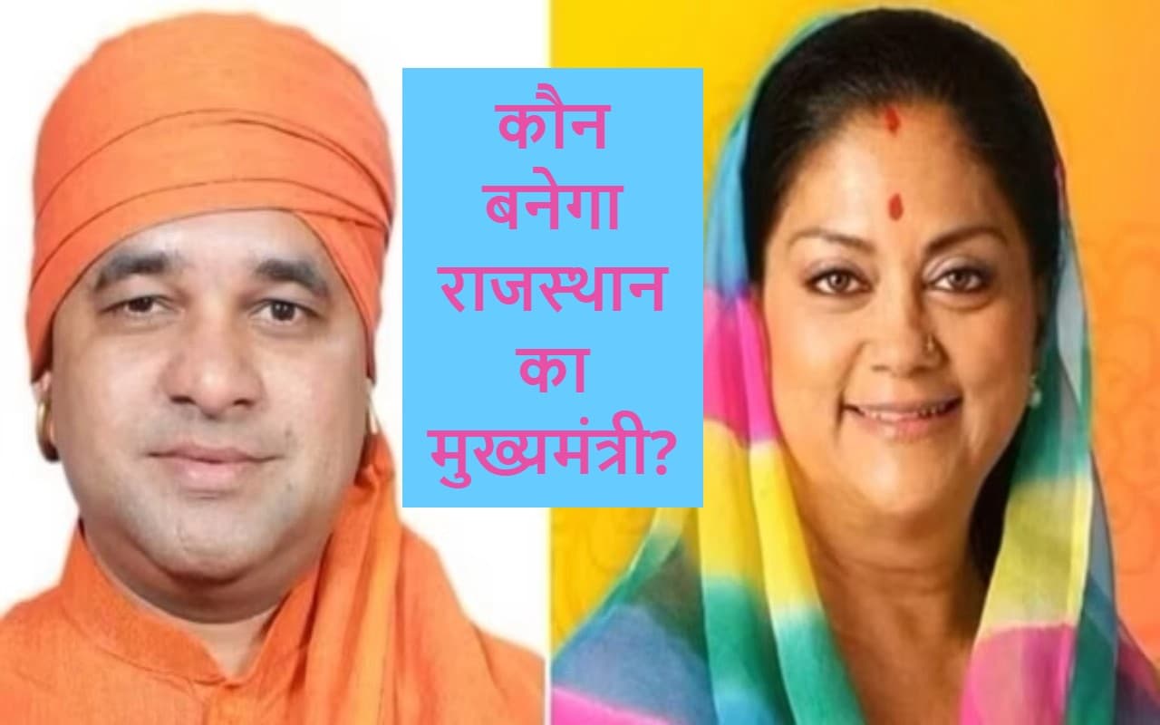 Rajasthan New CM : वसुंधरा, बालकनाथ या कोई और? कौन बनेगा राजस्थान का मुख्यमंत्री? क्या कहता है बेटिंग बाजार?