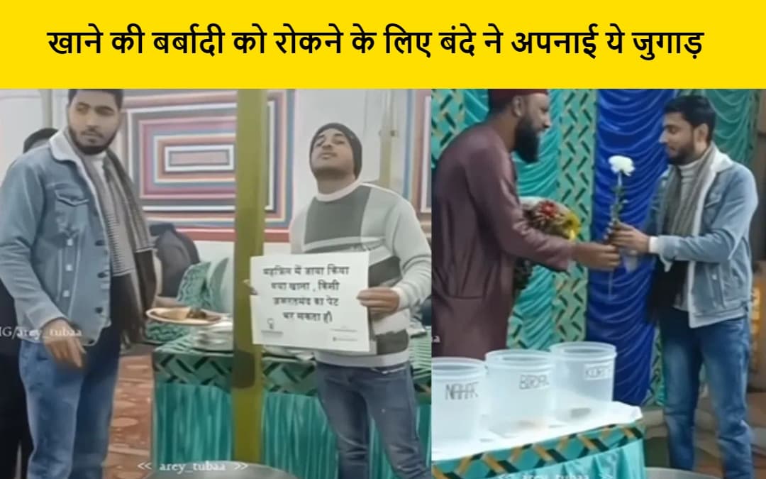 Viral: शादी में खाने की बर्बादी को रोकने के लिए बंदे ने अपनाई ये जुगाड़, वीडियो देख दंग रह जाएंगे आप