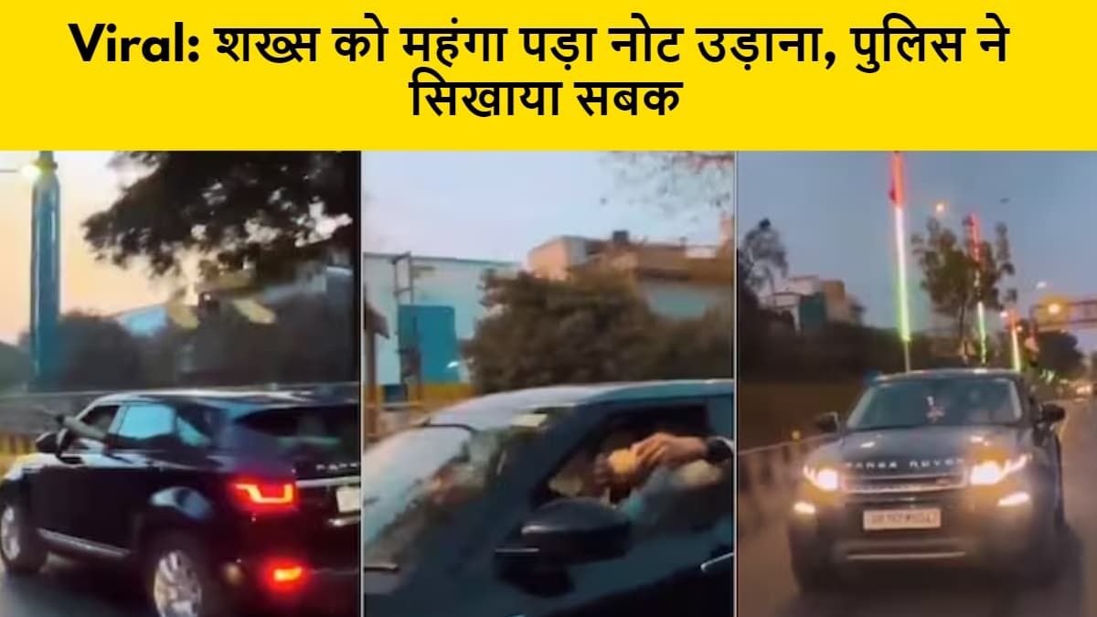 Viral: शख्स को महंगा पड़ा चलती कार से नोट उड़ाना, पुलिस ने सिखाया बड़ा सबक
