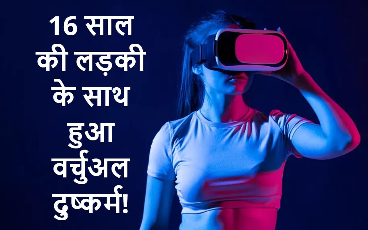 ऑनलाइन गेम खेल रही 16 साल की लड़की के साथ हुआ सामूहिक दुष्कर्म, बिना छुए आखिर कैसे संभव है यह ?