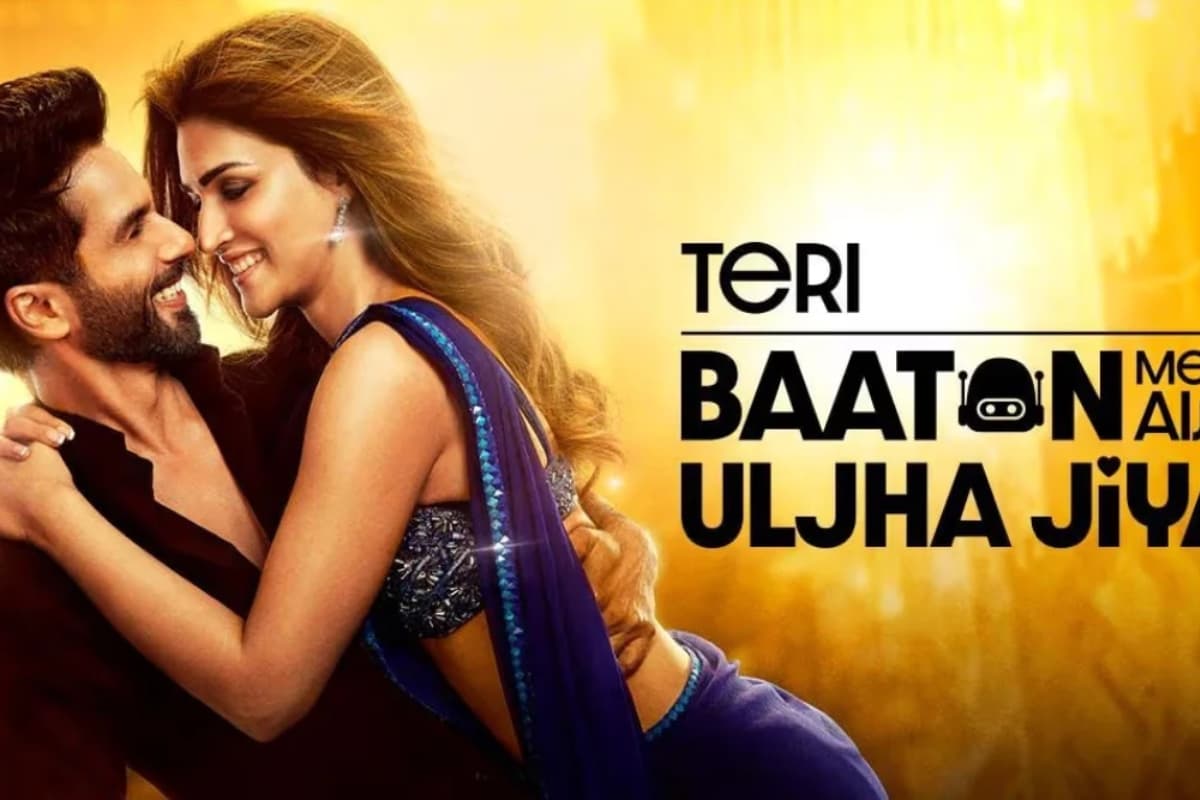 Teri Baaton Mein Aisa Uljha Jiya Review: रोचक कॉन्सेप्ट पर बनी कमजोर फिल्म, शाहिद-कृति का अभिनय एकमात्र यूएसपी