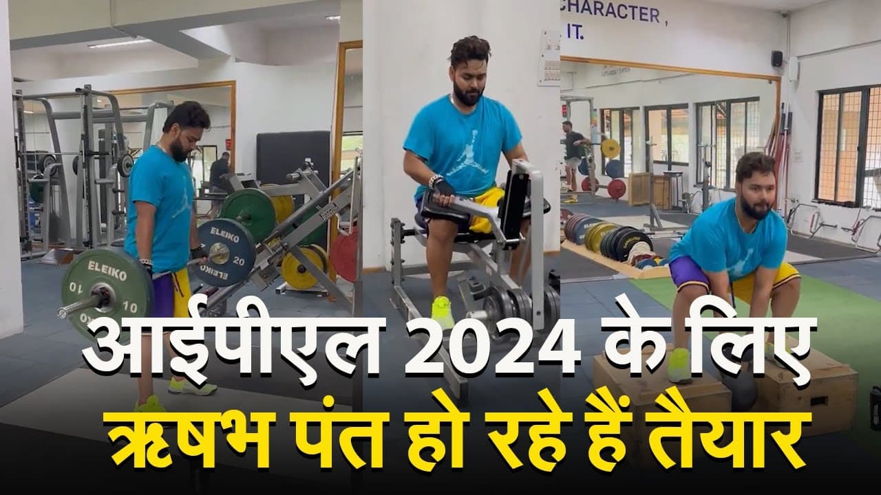 आईपीएल 2024 के लिए ऋषभ पंत हो रहे हैं तैयार, दिया ये अपडेट