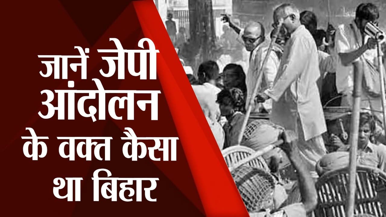 Jayaprakash Narayan: बिहार के वरिष्ठ पत्रकार लव कुमार मिश्रा से जानें जेपी आंदोलन के वक्त कैसा था बिहार