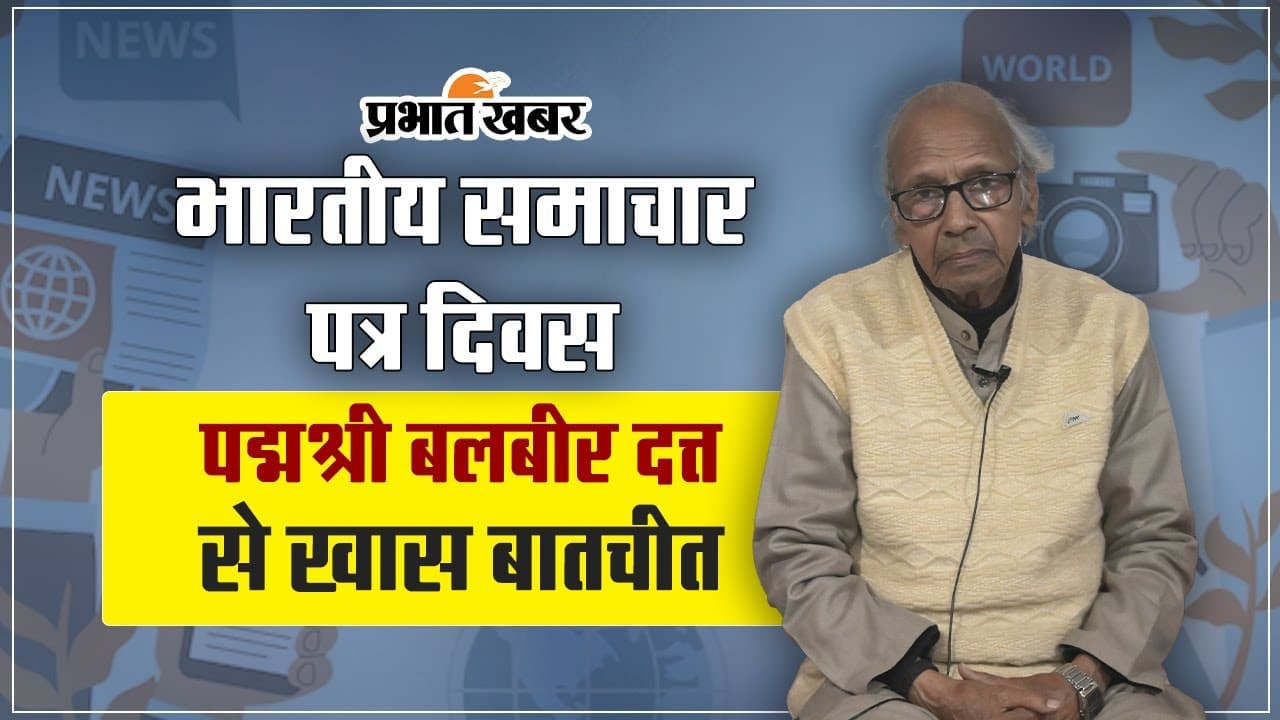 समाचार पत्रों की यात्रा के उतार-चढ़ाव और संघर्ष पर वरिष्ठ पत्रकार पद्मश्री बलबीर दत्त से खास बातचीत