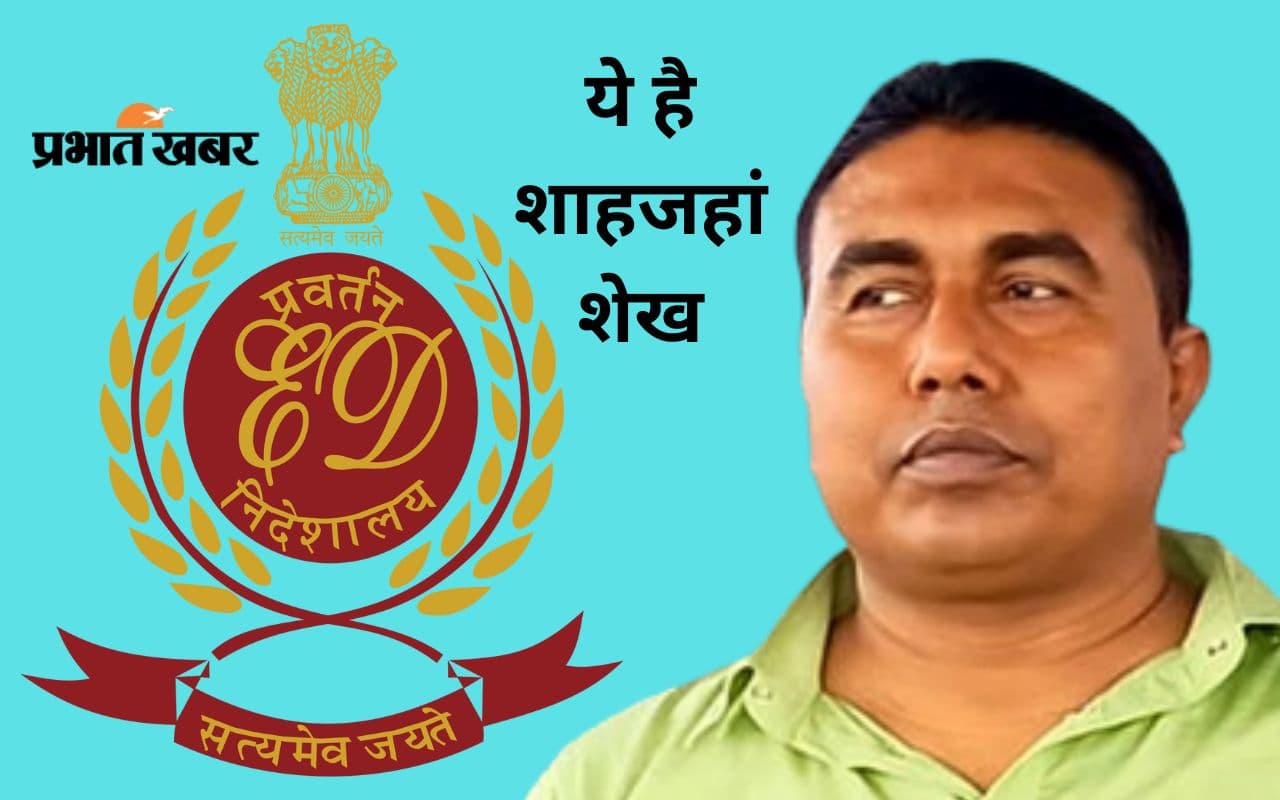 पश्चिम बंगाल : ईडी ने शेख शाहजहां को चौथी बार भेजा समन, 29 फरवरी तक पेश होने का निर्देश