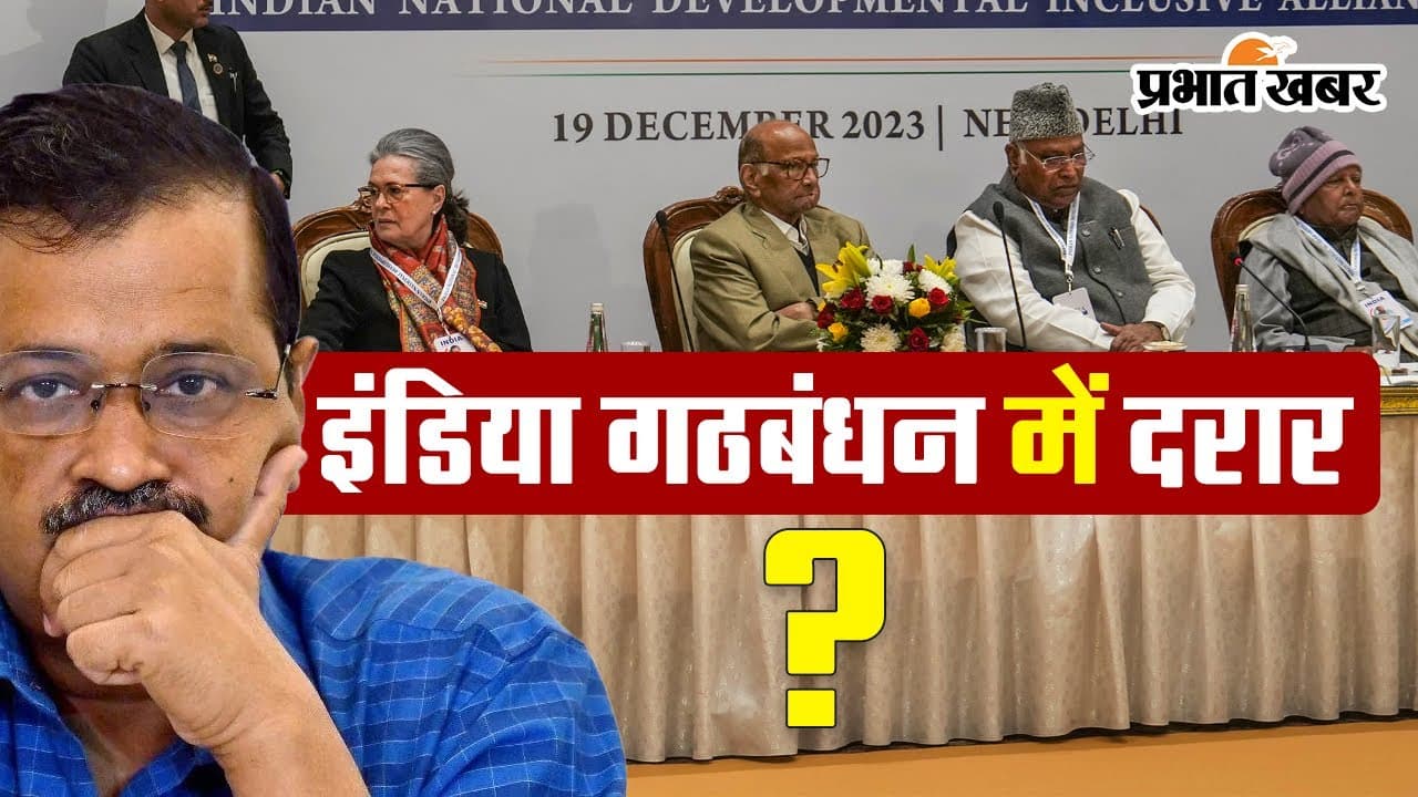I-N-D-I-A गठबंधन में दरार!